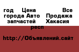 Priora 2012 год  › Цена ­ 250 000 - Все города Авто » Продажа запчастей   . Хакасия респ.